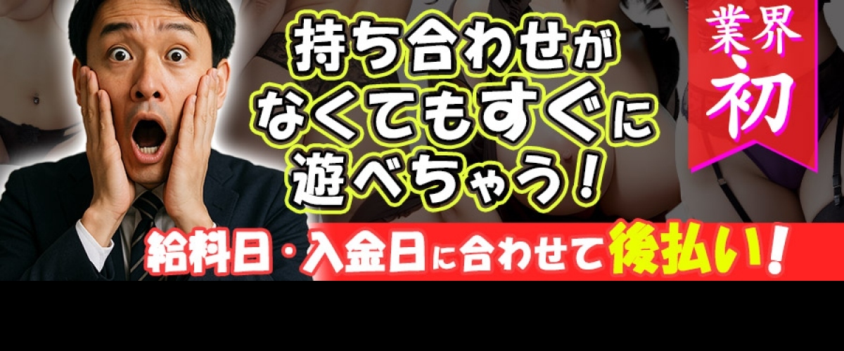 入金日に合わせて後払いで遊べちゃう！！
