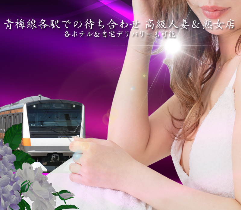 昭島デリヘル『青梅線秘密倶楽部』 イメージ1