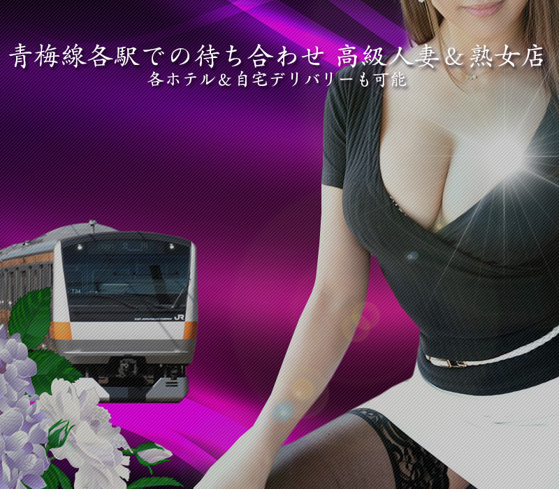 昭島デリヘル『青梅線秘密倶楽部』 イメージ2